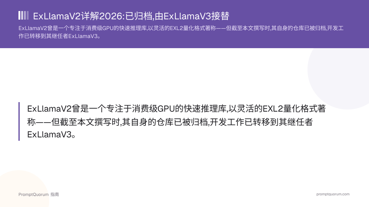 ExLlamaV2详解2026:已归档,由ExLlamaV3接替