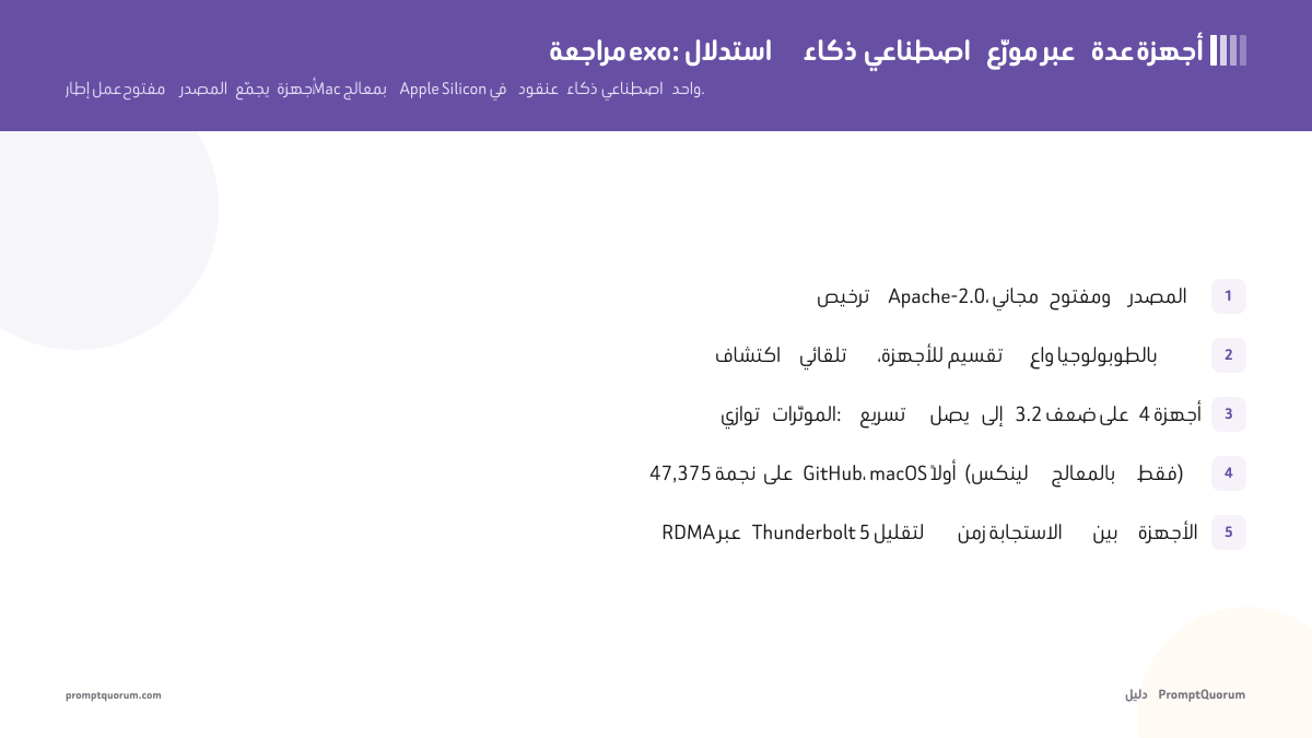 مراجعة exo: استدلال ذكاء اصطناعي موزّع عبر عدة أجهزة