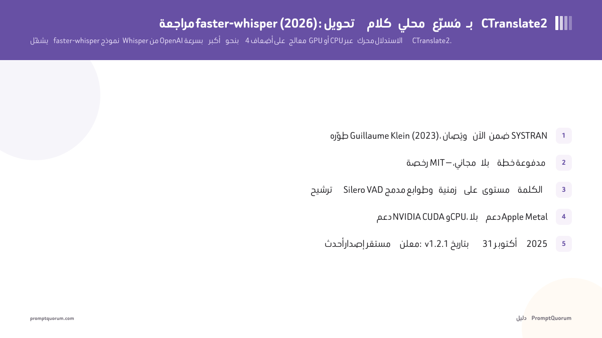 مراجعة faster-whisper (2026): تحويل كلام محلي مُسرَّع بـ CTranslate2