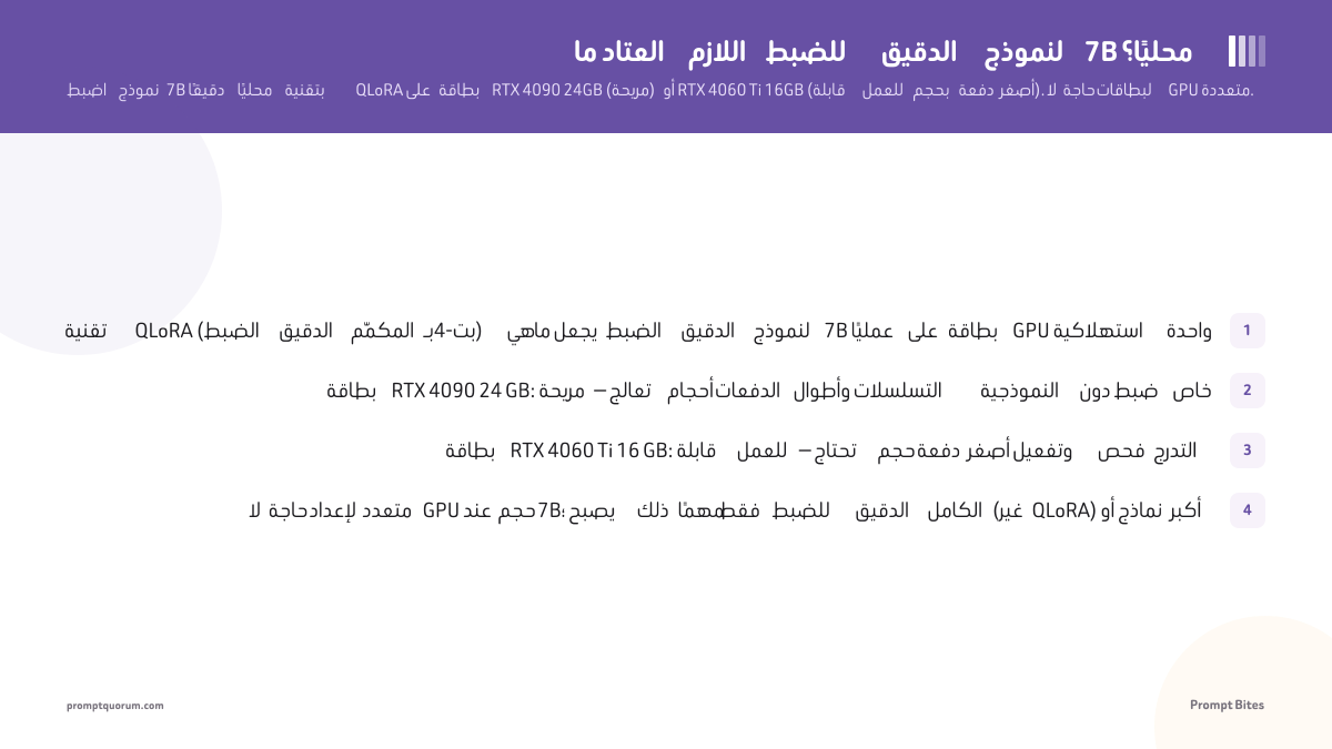 ما العتاد اللازم للضبط الدقيق لنموذج 7B محليًا؟