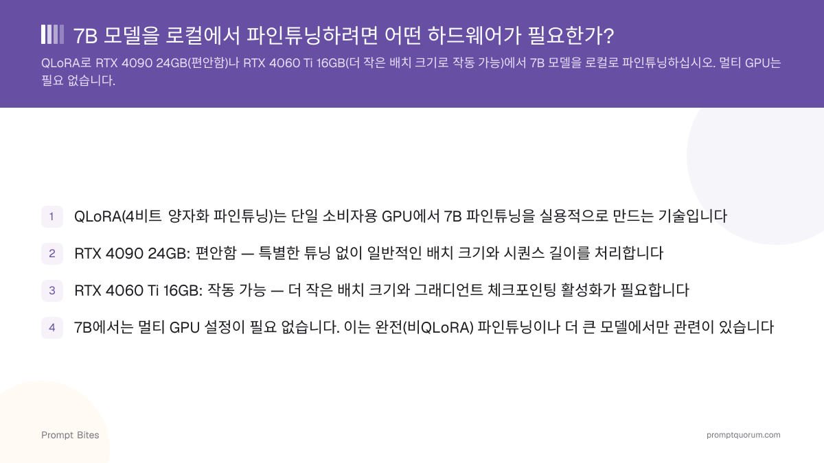 7B 모델을 로컬에서 파인튜닝하려면 어떤 하드웨어가 필요한가?