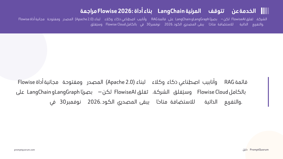مراجعة Flowise 2026: أداة بناء LangChain المرئية تتوقف عن الخدمة