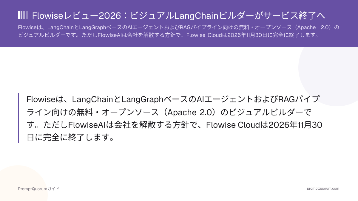 Flowiseレビュー2026:ビジュアルLangChainビルダーがサービス終了へ