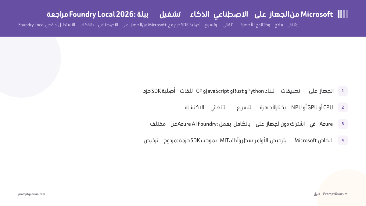 مراجعة Foundry Local 2026: بيئة تشغيل الذكاء الاصطناعي على الجهاز من Microsoft