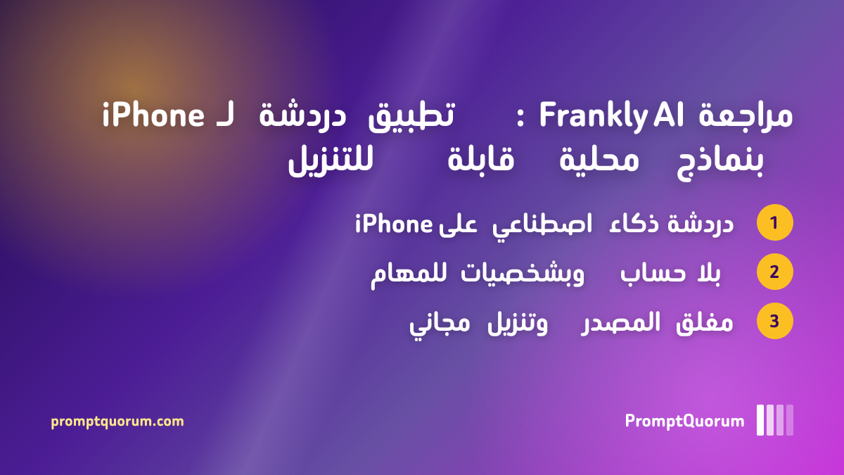 مراجعة Frankly AI: تطبيق دردشة لـ iPhone بنماذج محلية قابلة للتنزيل