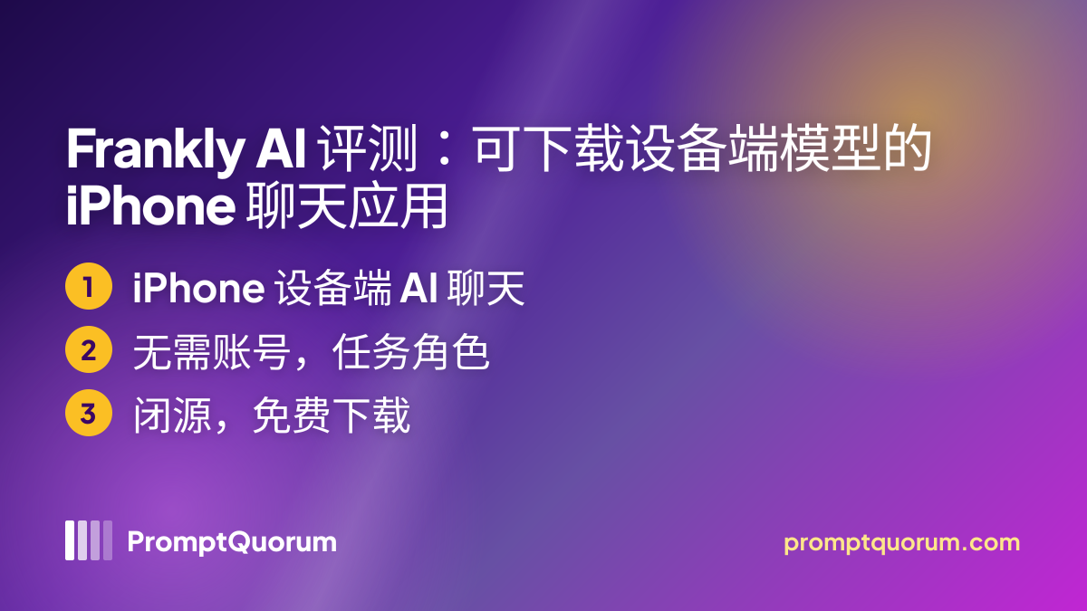 Frankly AI 评测:可下载设备端模型的 iPhone 聊天应用