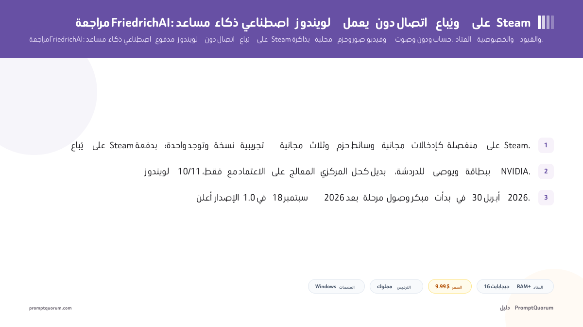 مراجعة FriedrichAI: مساعد ذكاء اصطناعي لويندوز يعمل دون اتصال ويُباع على Steam