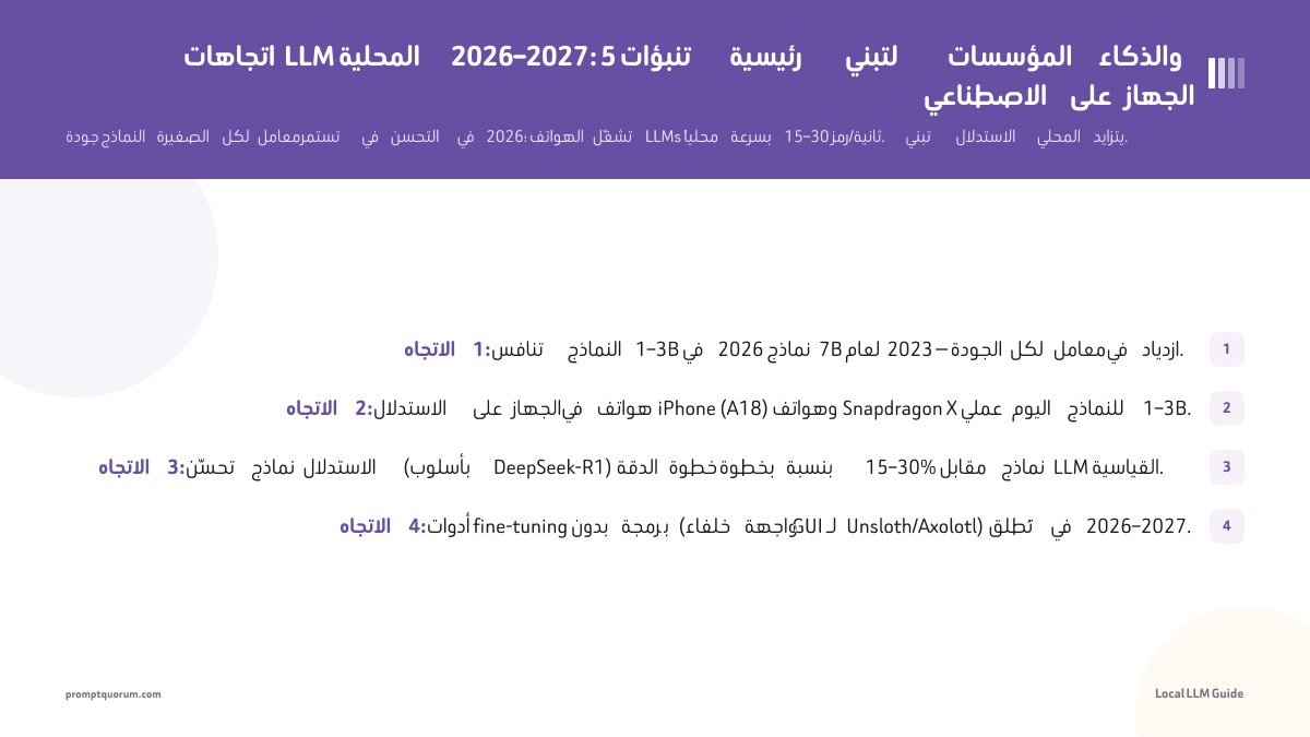 اتجاهات LLM المحلية 2026–2027: 5 تنبؤات رئيسية لتبني المؤسسات والذكاء الاصطناعي على الجهاز