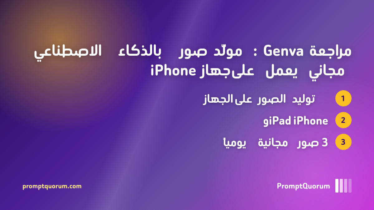 مراجعة Genva: مولّد صور بالذكاء الاصطناعي مجاني يعمل على جهاز iPhone