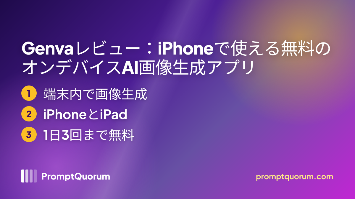 Genvaレビュー:iPhoneで使える無料のオンデバイスAI画像生成アプリ