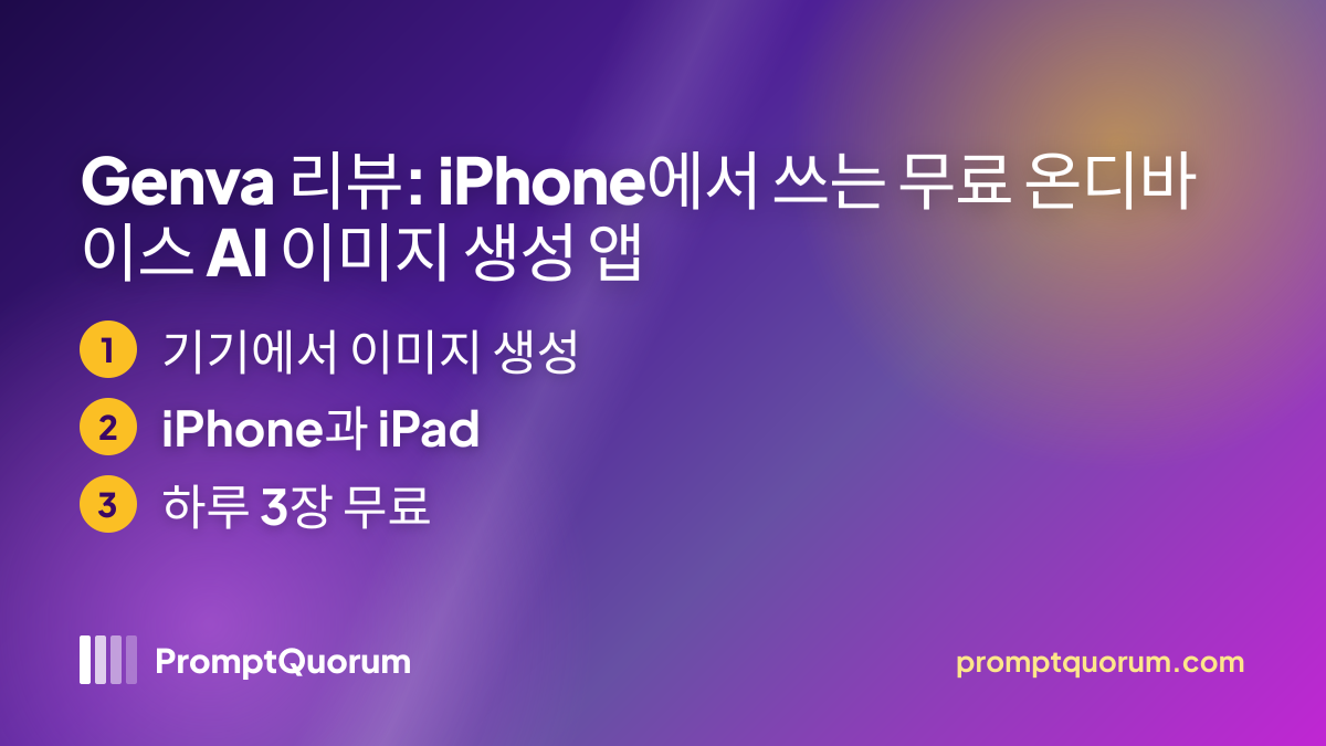 Genva 리뷰: iPhone에서 쓰는 무료 온디바이스 AI 이미지 생성 앱