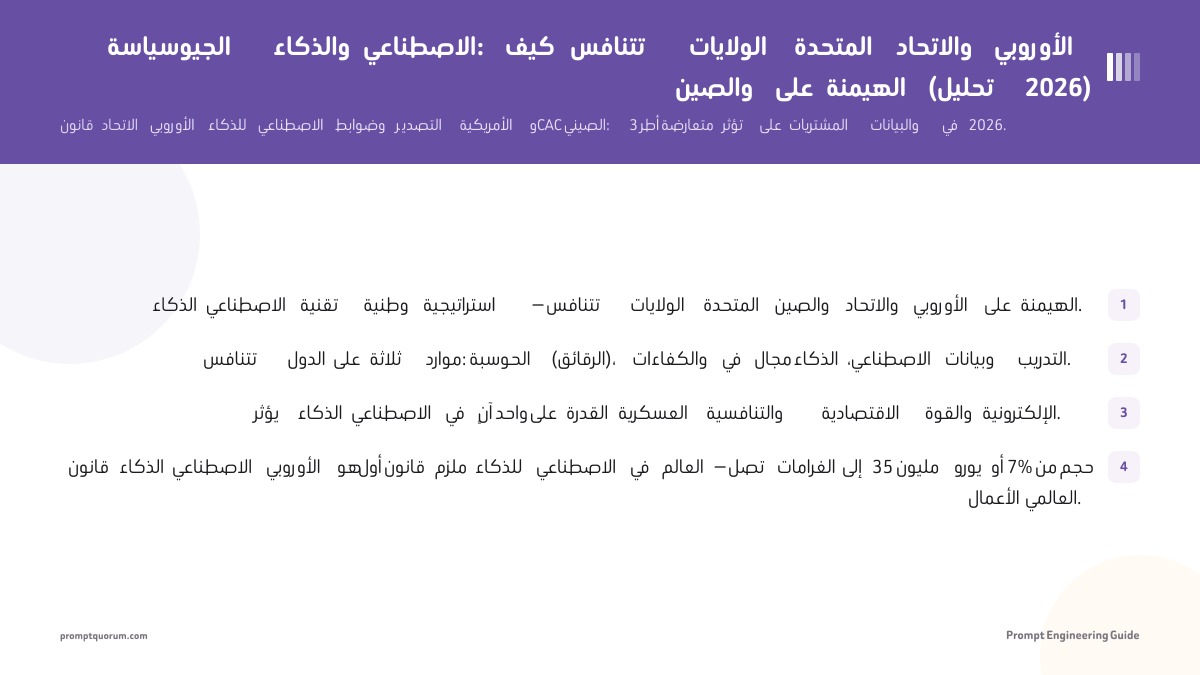 الجيوسياسة والذكاء الاصطناعي: كيف تتنافس الولايات المتحدة والاتحاد الأوروبي والصين على الهيمنة (تحليل 2026)