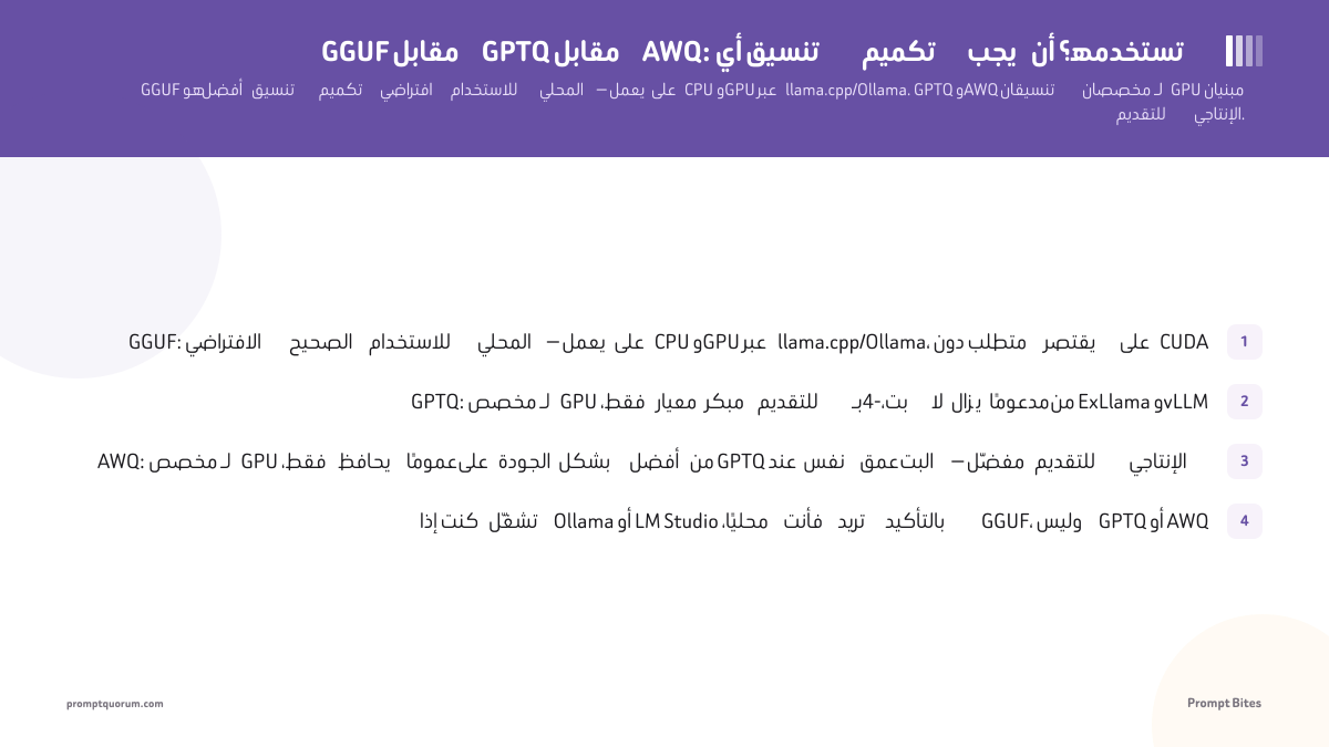 GGUF مقابل GPTQ مقابل AWQ: أي تنسيق تكميم يجب أن تستخدمه؟