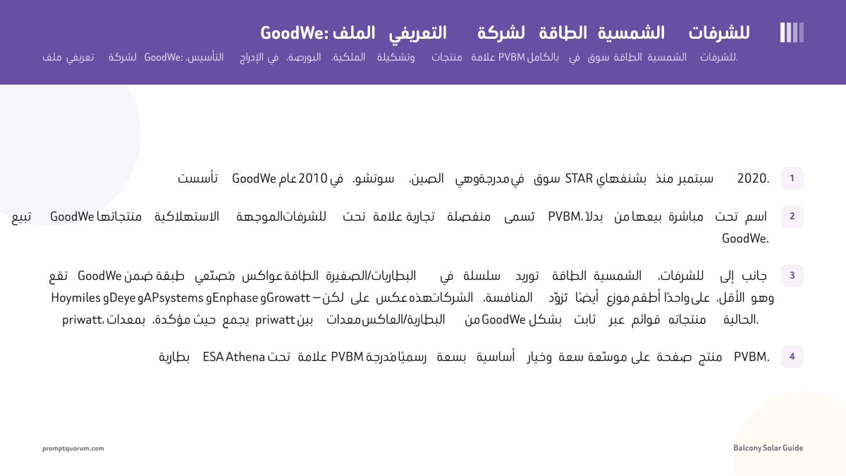 GoodWe: الملف التعريفي لشركة الطاقة الشمسية للشرفات