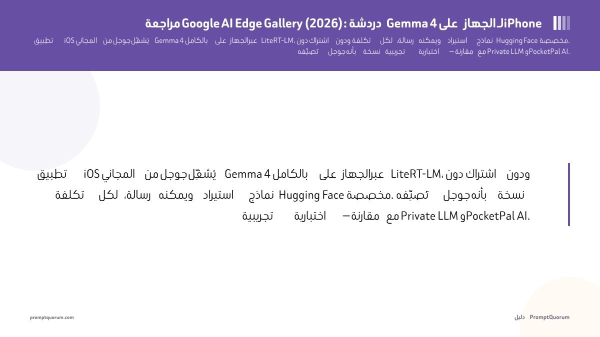 مراجعة Google AI Edge Gallery (2026): دردشة Gemma 4 على الجهاز لـiPhone