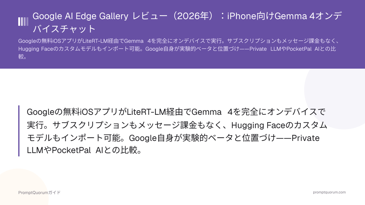 Google AI Edge Gallery レビュー(2026年):iPhone向けGemma 4オンデバイスチャット
