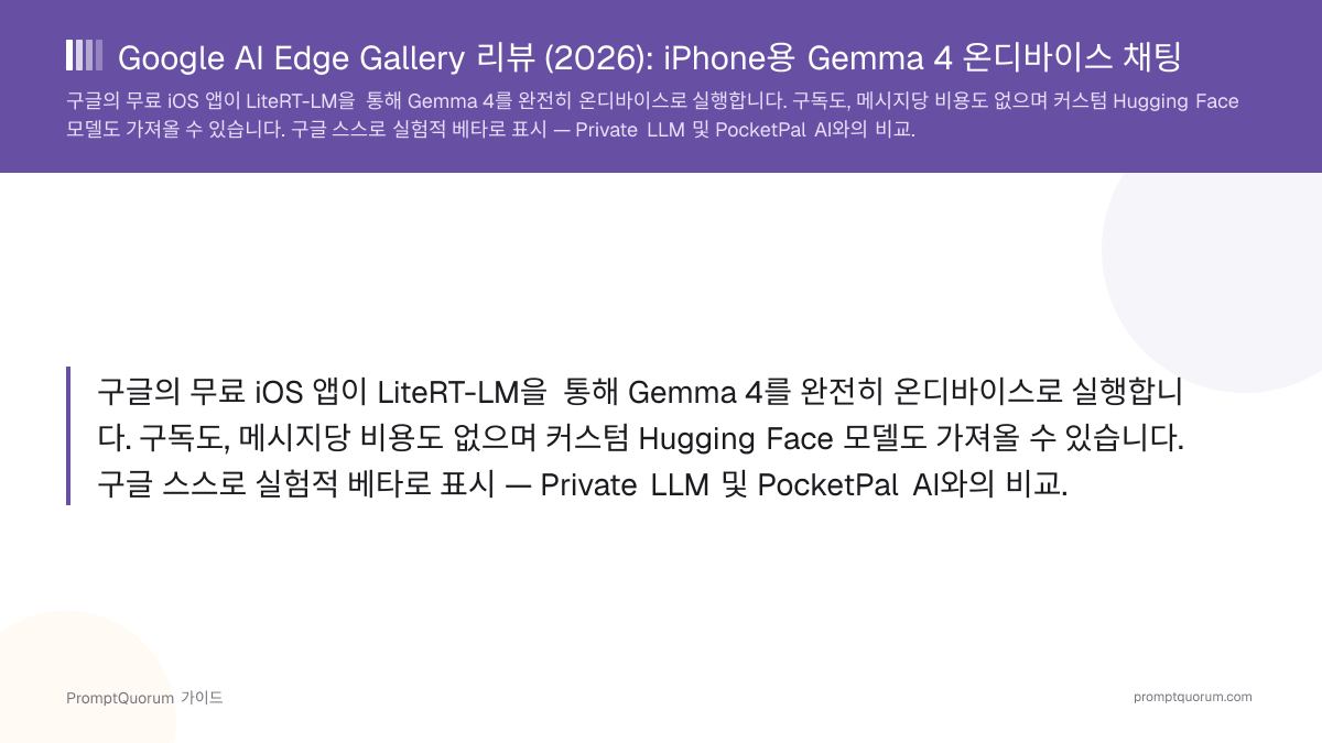 Google AI Edge Gallery 리뷰 (2026): iPhone용 Gemma 4 온디바이스 채팅