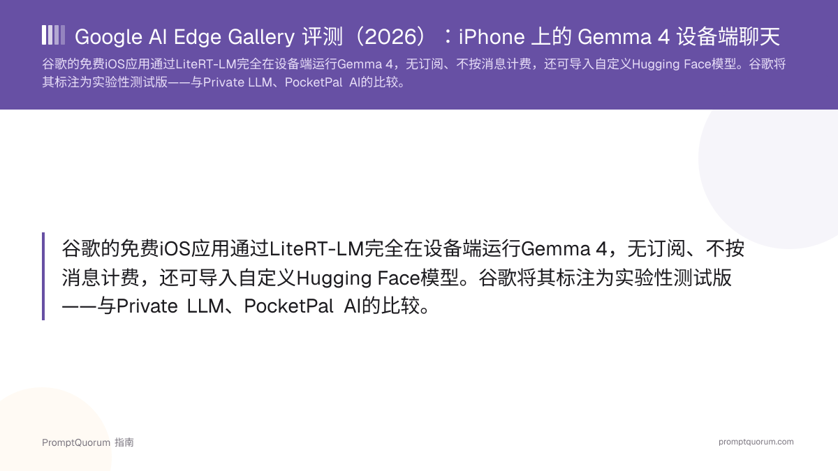 Google AI Edge Gallery 评测(2026):iPhone 上的 Gemma 4 设备端聊天