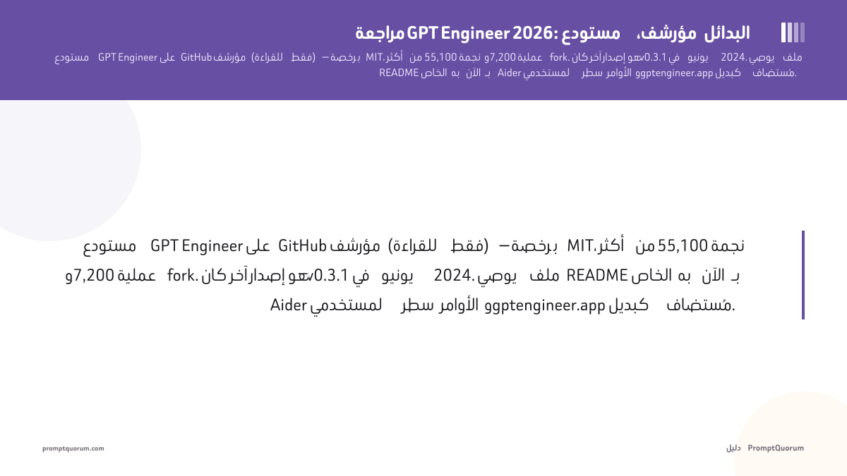 مراجعة GPT Engineer 2026: مستودع مؤرشف، البدائل