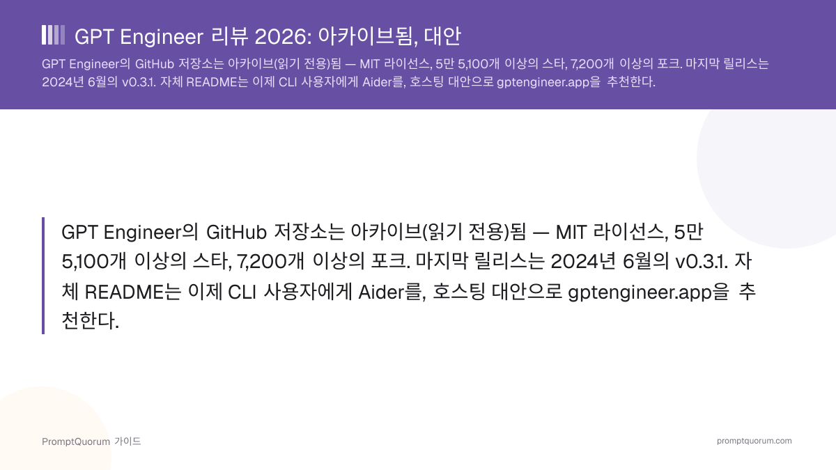 GPT Engineer 리뷰 2026: 아카이브됨, 대안