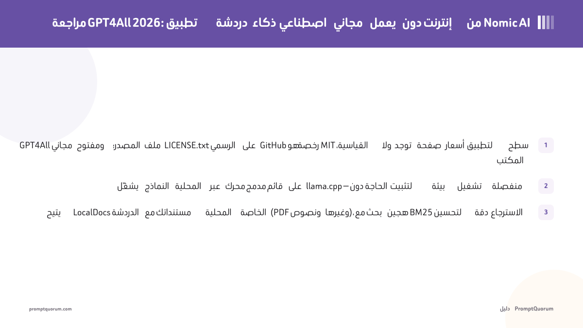 مراجعة GPT4All 2026: تطبيق دردشة ذكاء اصطناعي مجاني يعمل دون إنترنت من Nomic AI