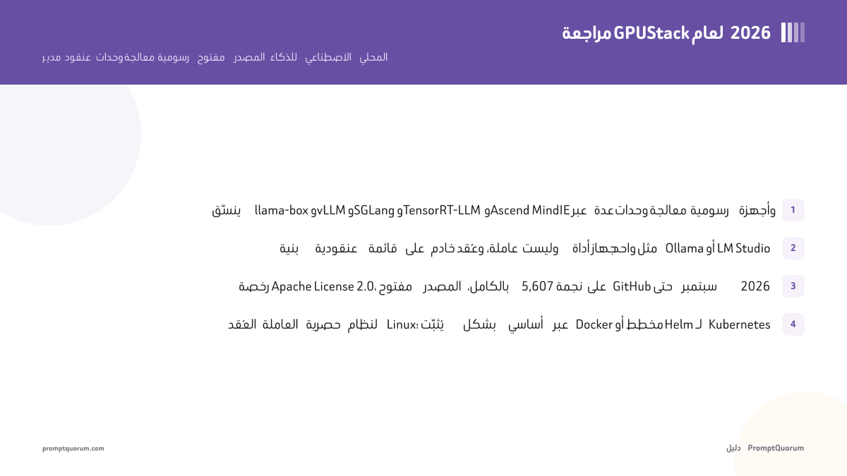 مراجعة GPUStack لعام 2026: مدير عنقود وحدات معالجة رسومية مفتوح المصدر للذكاء الاصطناعي المحلي