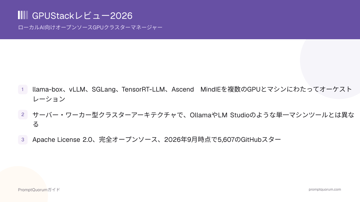 GPUStackレビュー2026:ローカルAI向けオープンソースGPUクラスターマネージャー