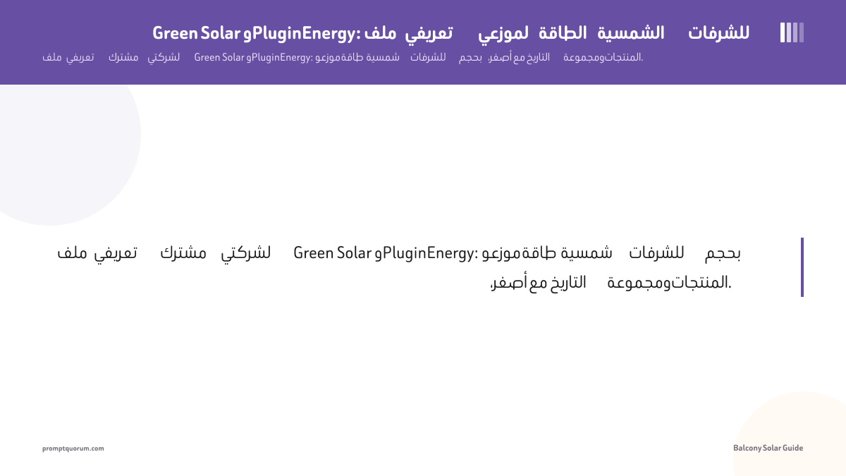 Green Solar وPluginEnergy: ملف تعريفي لموزعي الطاقة الشمسية للشرفات