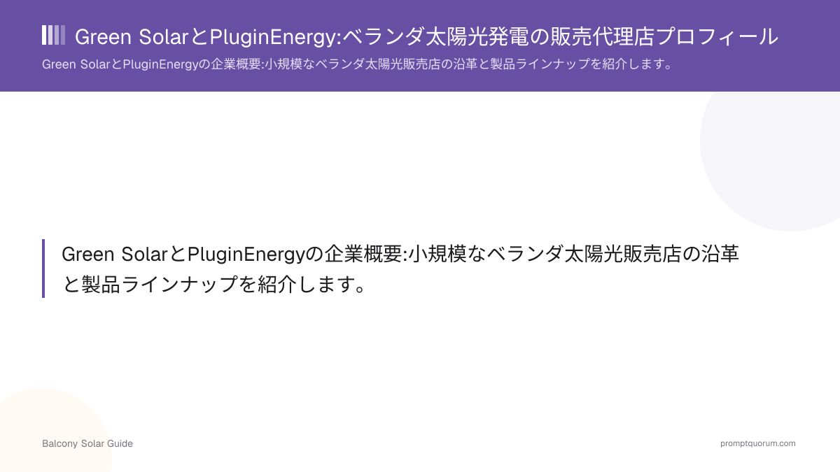 Green SolarとPluginEnergy:ベランダ太陽光発電の販売代理店プロフィール