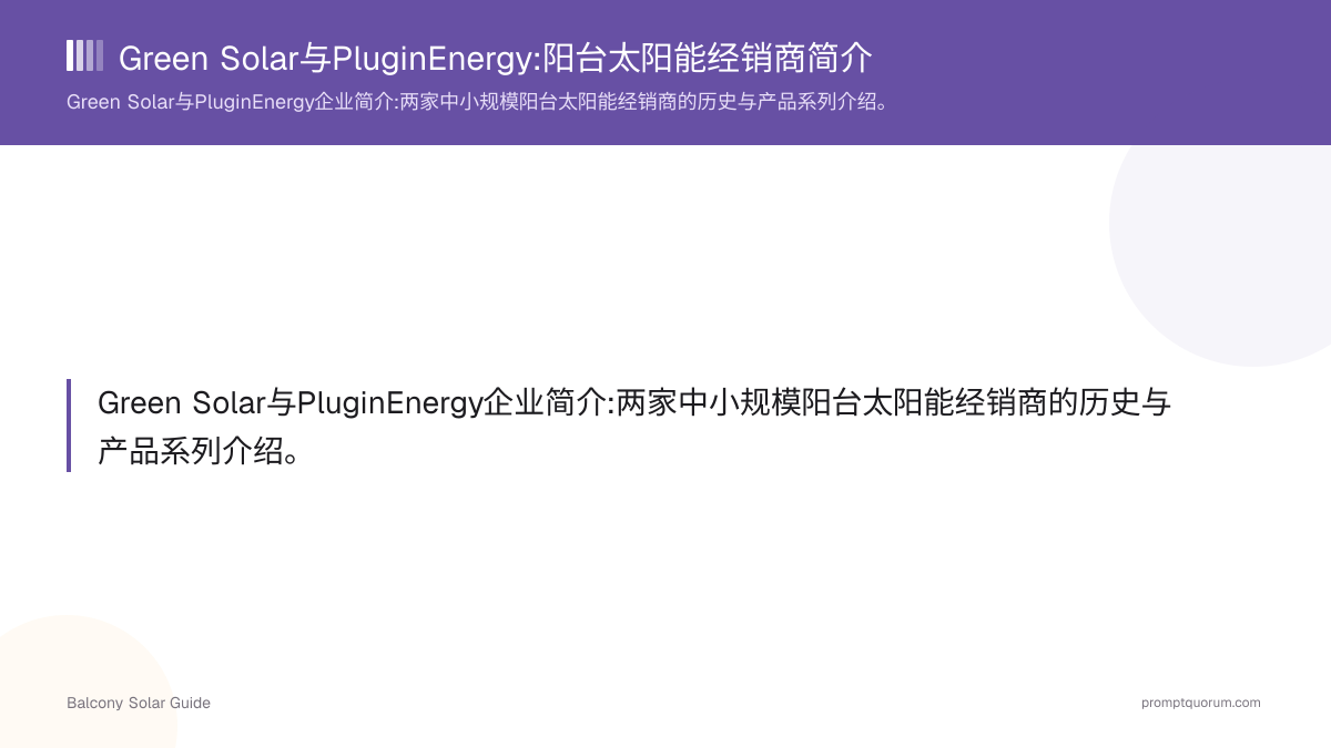Green Solar与PluginEnergy:阳台太阳能经销商简介