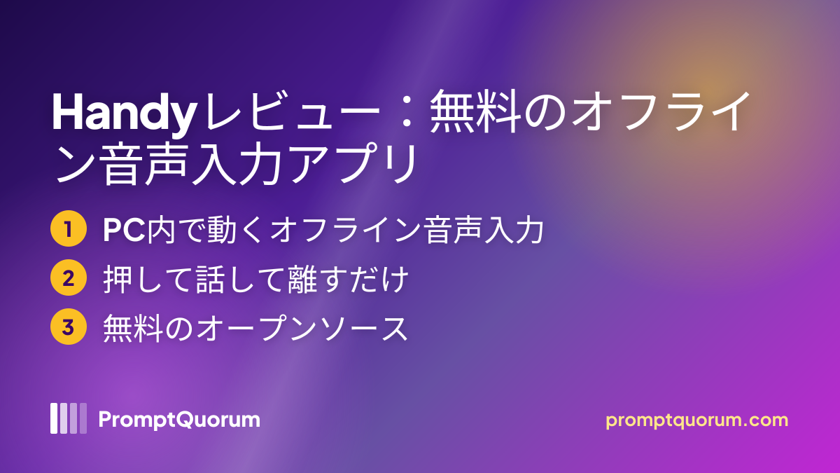 Handyレビュー:無料のオフライン音声入力アプリ