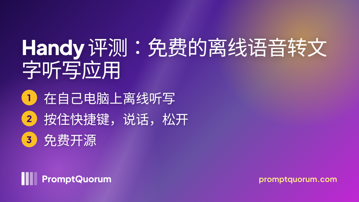 Handy 评测:免费的离线语音转文字听写应用