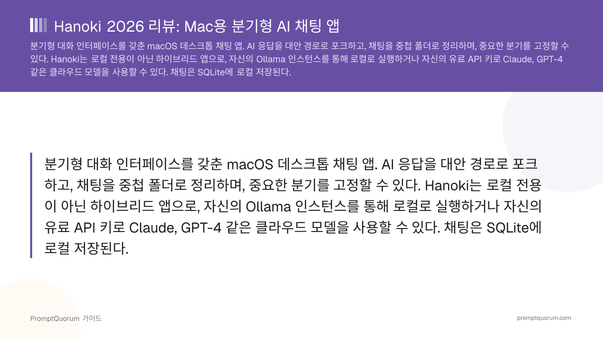 Hanoki 리뷰: Mac용 분기형 AI 채팅 앱 (2026)