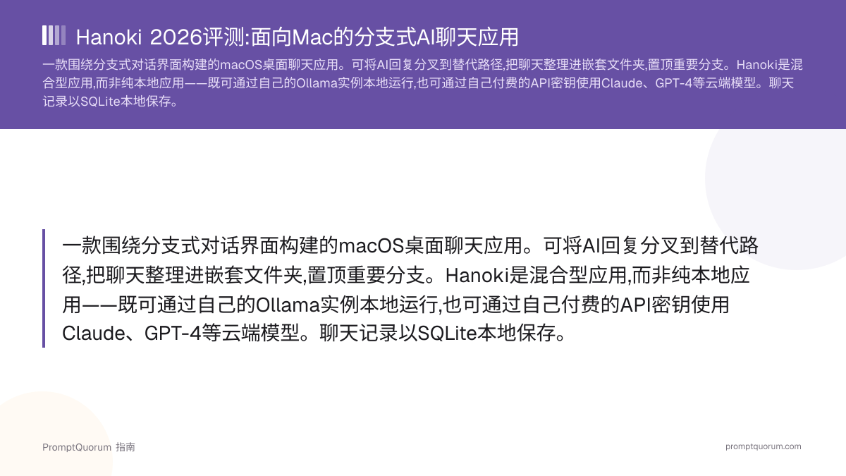 Hanoki评测:面向Mac的分支式AI聊天应用(2026)