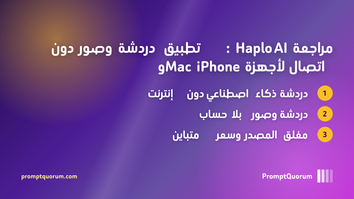 مراجعة Haplo AI: تطبيق دردشة وصور دون اتصال لأجهزة iPhone وMac