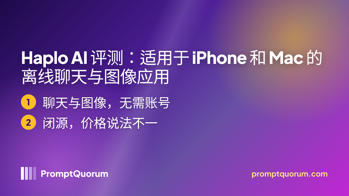 Haplo AI 评测:适用于 iPhone 和 Mac 的离线聊天与图像应用