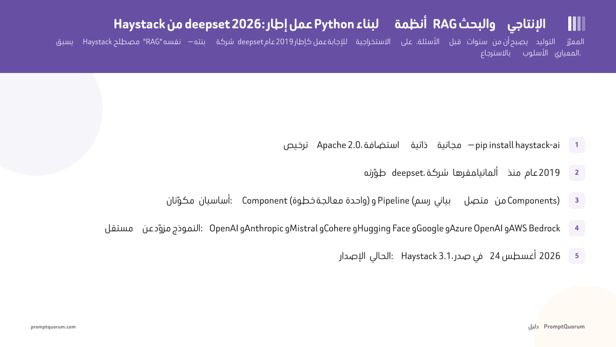 Haystack من deepset: إطار عمل Python لبناء أنظمة RAG والبحث الإنتاجي