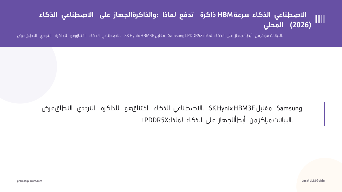 الذكاء الاصطناعي على الجهاز والذاكرة: لماذا تدفع ذاكرة HBM سرعة الذكاء الاصطناعي المحلي (2026)