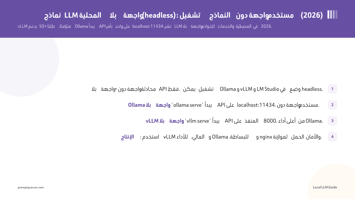 نماذج LLM المحلية بلا واجهة (headless): تشغيل النماذج دون واجهة مستخدم (2026)