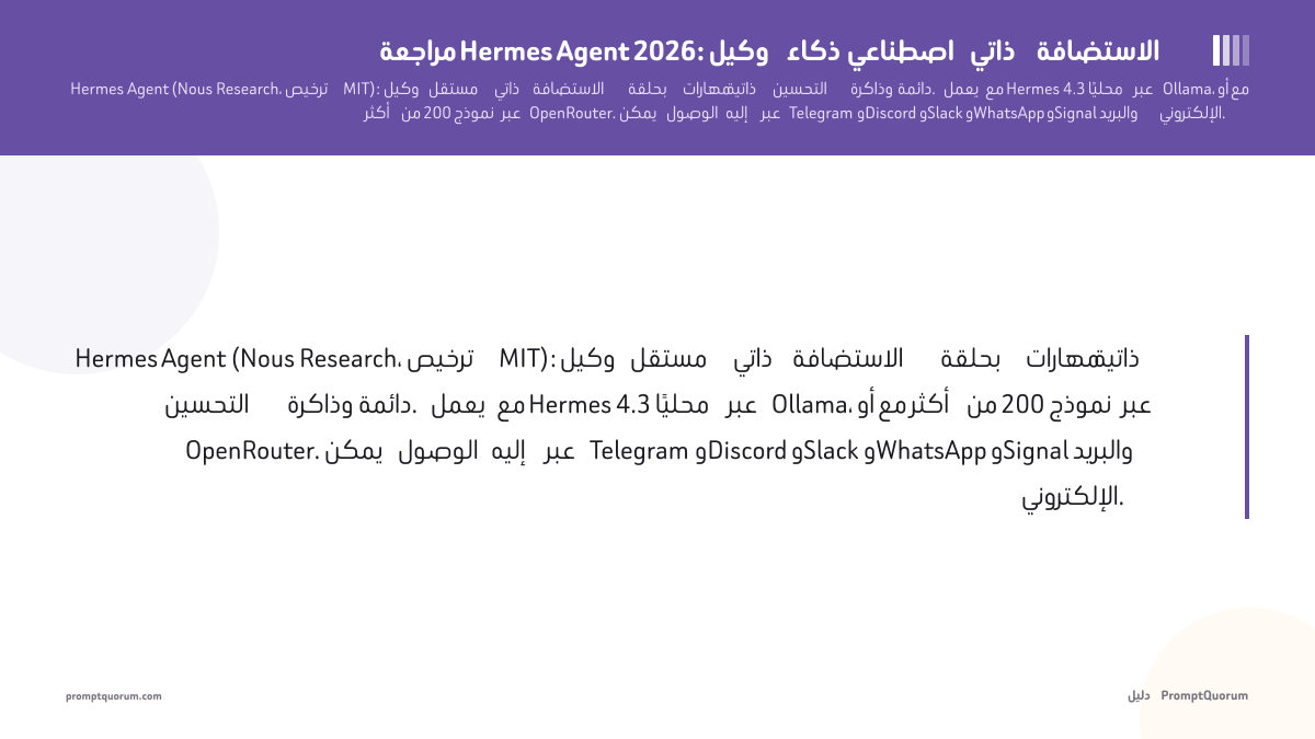 مراجعة Hermes Agent 2026: وكيل ذكاء اصطناعي ذاتي الاستضافة