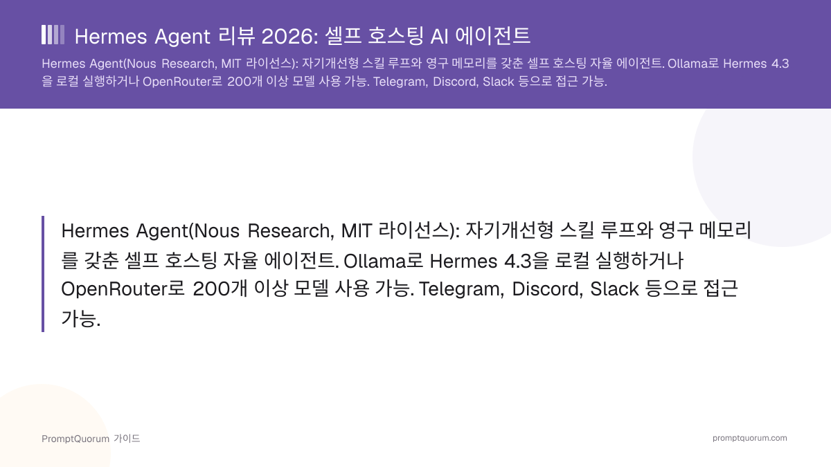 Hermes Agent 리뷰 2026: 셀프 호스팅 AI 에이전트