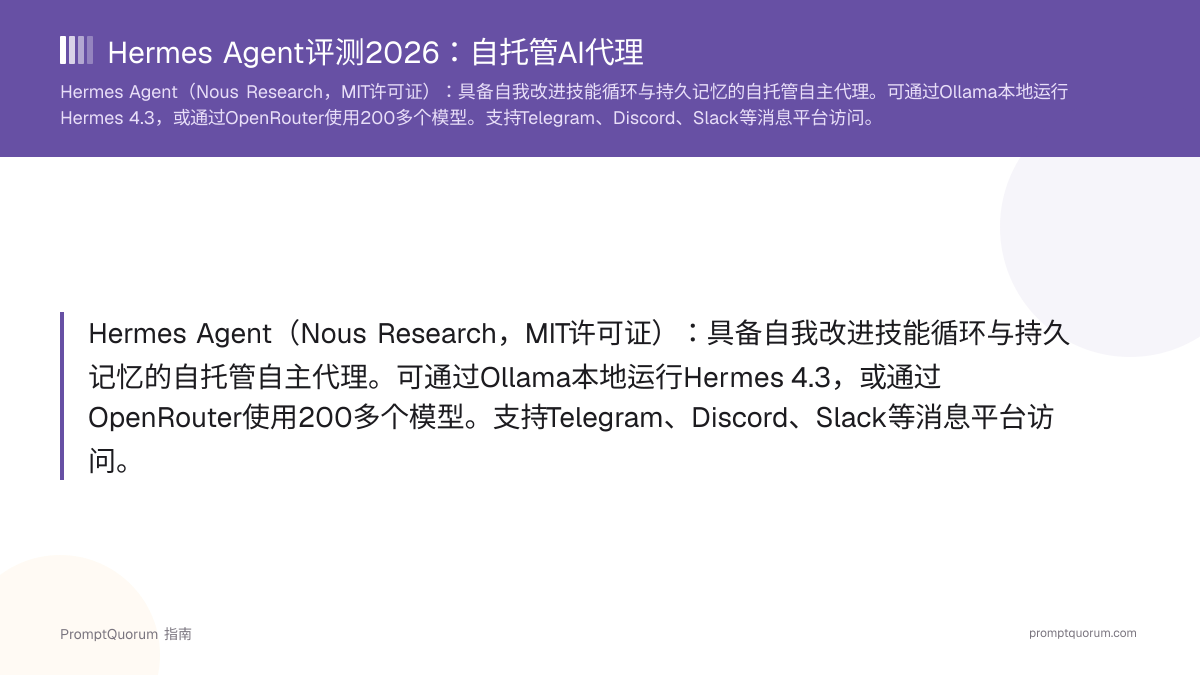 Hermes Agent评测2026:自托管AI代理