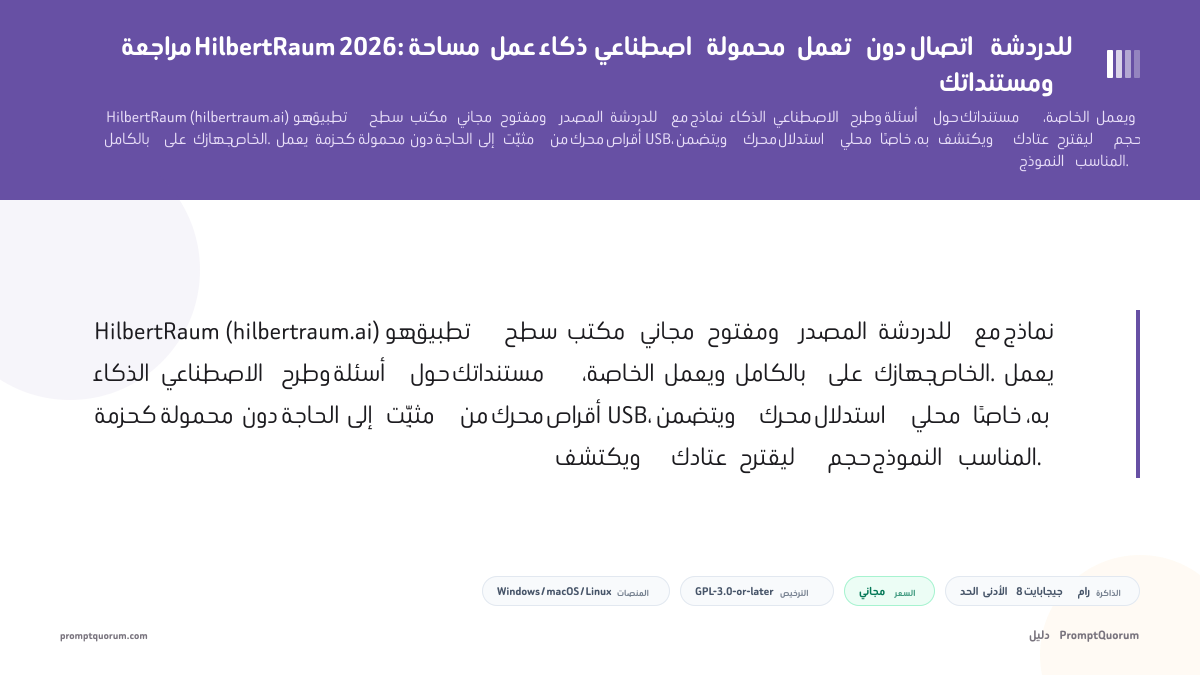 مراجعة HilbertRaum: مساحة عمل ذكاء اصطناعي محمولة تعمل دون اتصال للدردشة ومستنداتك