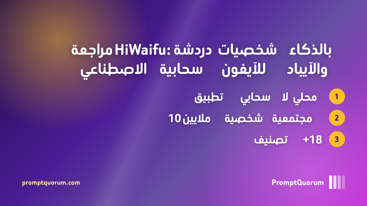 مراجعة HiWaifu: دردشة شخصيات بالذكاء الاصطناعي سحابية للآيفون والآيباد