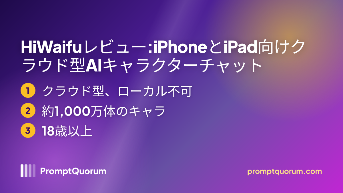 HiWaifuレビュー:iPhoneとiPad向けクラウド型AIキャラクターチャット