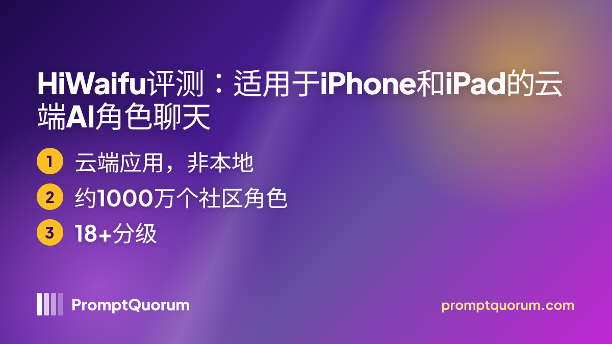 HiWaifu评测:适用于iPhone和iPad的云端AI角色聊天