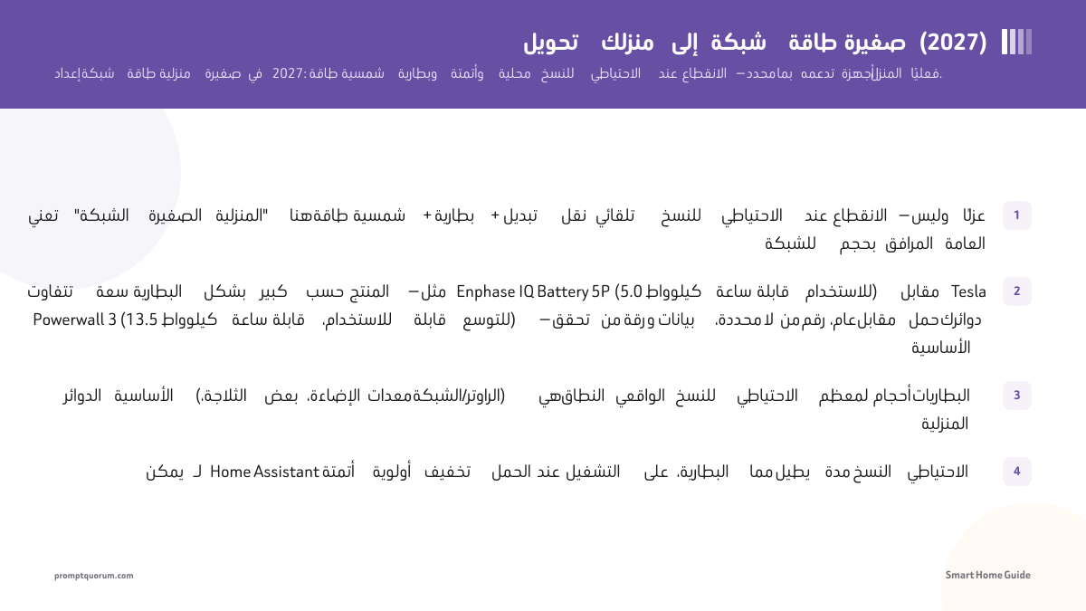 تحويل منزلك إلى شبكة طاقة صغيرة (2026)