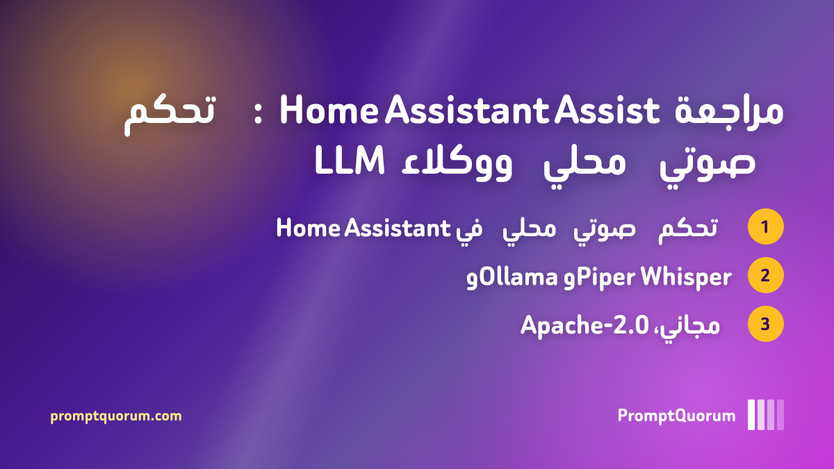 مراجعة Home Assistant Assist: تحكم صوتي محلي ووكلاء LLM