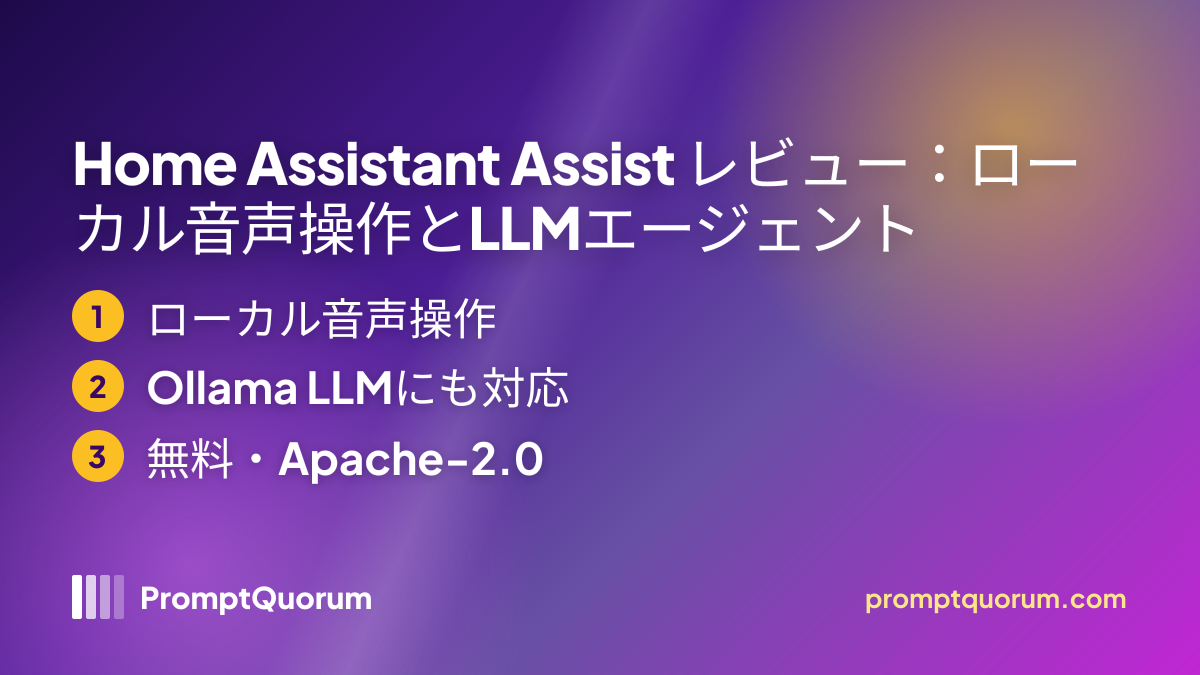 Home Assistant Assist レビュー:ローカル音声操作とLLMエージェント
