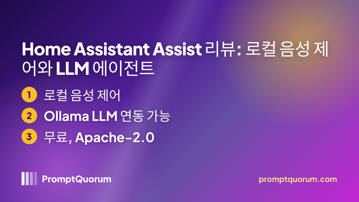 Home Assistant Assist 리뷰: 로컬 음성 제어와 LLM 에이전트